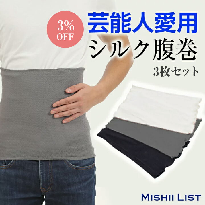 【限定クーポン配布中】【楽天1位】【3％OFF】シルク腹巻 メンズ 3枚セット 腹巻 シルク 腹巻き はらまき インナー 男性 男性用 紳士 絹 綿 下着 日本製 おしゃれ シンプル 温活 蒸れにくい 伸びる 冷え取り 冷え対策 薄手 着ぶくれしない 温活 暖かい オールシーズン 春 夏