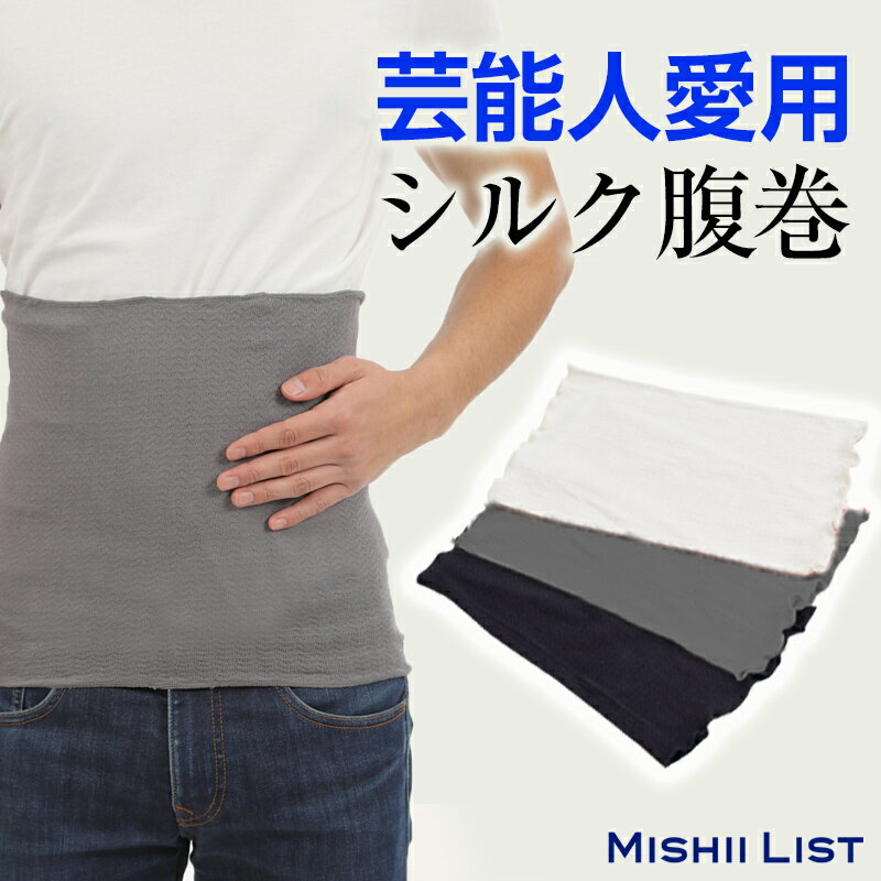 【楽天1位】 シルク腹巻 腹巻 メンズ シルク 腹巻き はらまき インナー 男性 男性用 メンズ腹巻 紳士 絹 綿 下着 日本製 おしゃれ シンプル 温活 蒸れにくい 伸びる 冷え取り 冷え対策 お腹の…