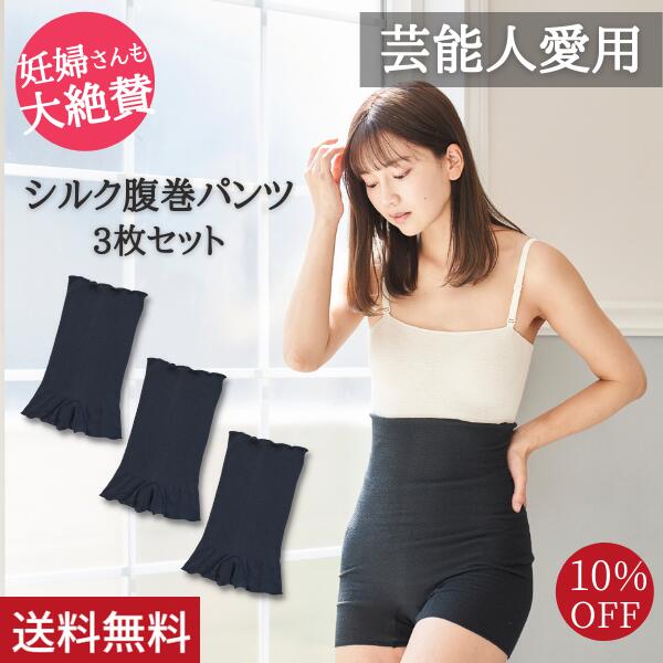 【10％OFF】シルク腹巻パンツ 3枚セット 高橋ミカ愛用 ミッシーリスト 腹巻 パンツ スパッツ 腹巻き インナー 下着 レディース 女性 マタニティ 妊婦 妊活 シルク 絹 綿 日本製 おしゃれ 温活 蒸れにくい 冷え取り 冷え対策 薄手 暖かい オールシーズン 春 夏