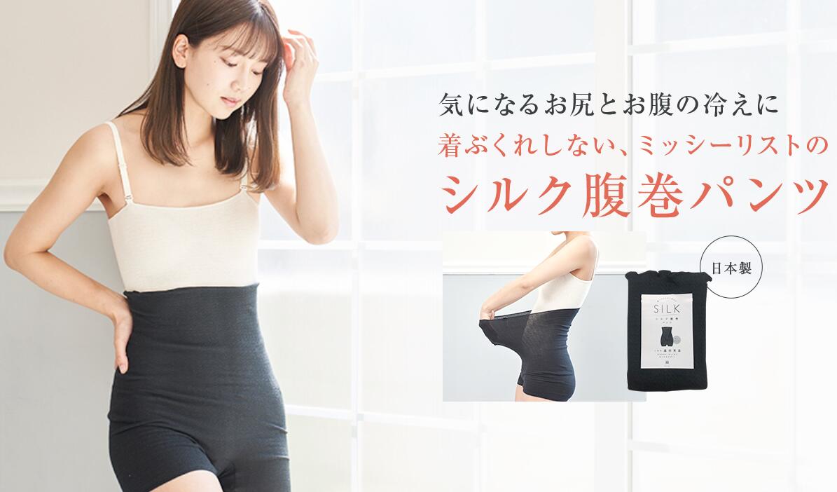 【楽天1位】シルク腹巻パンツ 高橋ミカ愛用 ミッシーリスト 腹巻 パンツ パンツ スパッツ 腹巻き インナー 下着 レディース 女性 マタニティ 妊婦 妊活 シルク 絹 綿 日本製 おしゃれ 温活 蒸れにくい 冷え取り 冷え対策 薄手 暖かい オールシーズン 春 夏