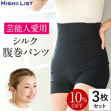 【10％OFF】シルク腹巻パンツ 3枚セット 高橋ミカ愛用 ミッシーリスト 腹巻 パンツ スパッツ 腹巻き インナー 下着 レディース 女性 マタニティ 妊婦 妊活 シルク 絹 綿 日本製 おしゃれ 温活 蒸れにくい 冷え取り 冷え対策 薄手 暖かい オールシーズン 春 夏