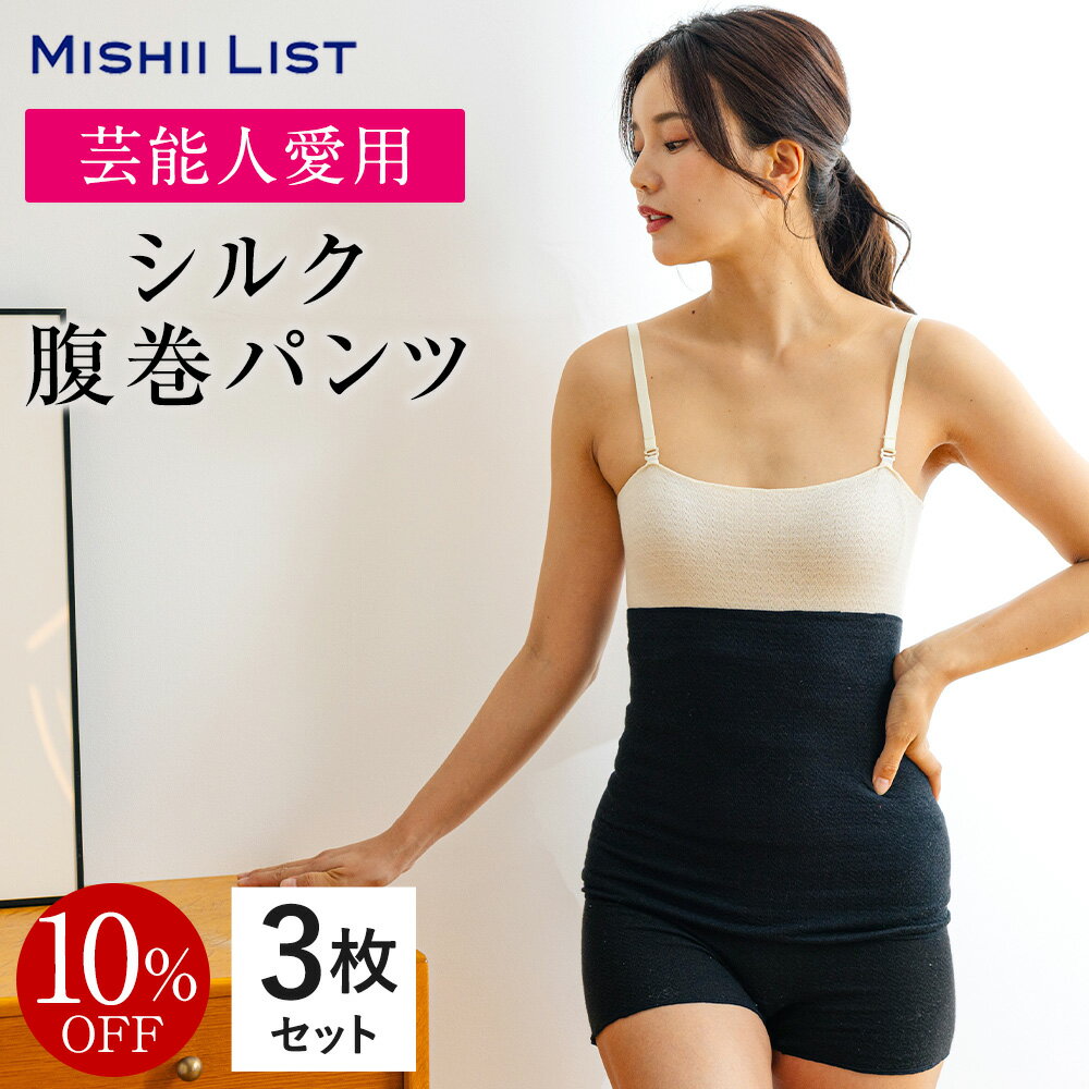 【楽天1位】10%OFF 腹巻き 腹巻 パンツ 腹巻きパンツ 3枚セット 秋 冬 シルク シルク腹巻 はらまき 薄手 レディース インナー 女性 マタニティ 妊...