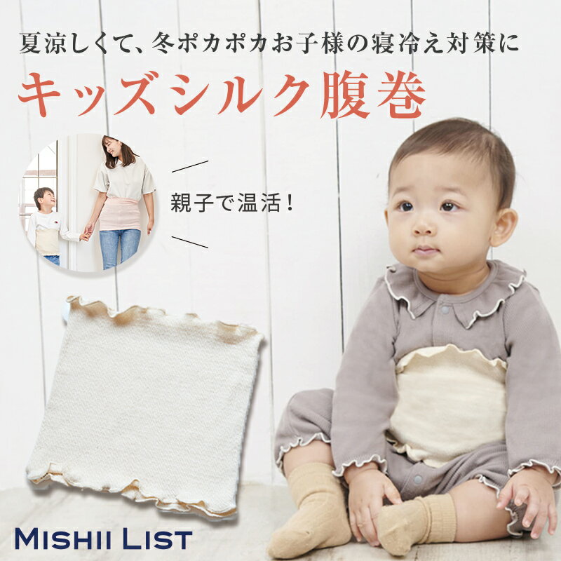 【限定クーポン配布中】キッズ シルク腹巻 ミッシーリスト シルク 綿 コットン 腹巻 腹巻き キッズ 子供 子ども インナー 伸縮性 あったか 蒸れにくい 暖かい 温活 男の子 女の子 おしゃれ 冷…