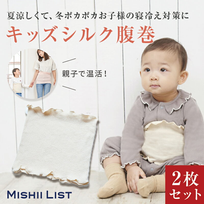 キッズ シルク腹巻 2枚セット ミッシーリスト シルク 綿 コットン 腹巻 腹巻き キッズ 子供 子ども インナー 伸縮性 あったか 蒸れにくい 暖かい 温活 男の子 女の子 おしゃれ 冷え取り 下着 かわいい ベビー 赤ちゃん お腹 冷え 冷え対策 寝冷え 春