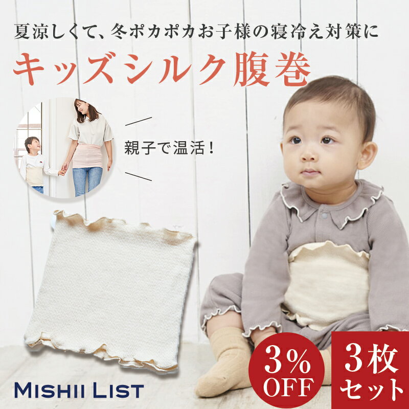 キッズ シルク腹巻 3枚セット ミッシーリスト シルク 綿 コットン 腹巻 腹巻き キッズ 子供 子ども インナー 伸縮性 あったか 蒸れにくい 暖かい 温活 男の子 女の子 おしゃれ 冷え取り ベビー 赤ちゃん お腹 冷え 冷え対策 寝冷え 春 夏