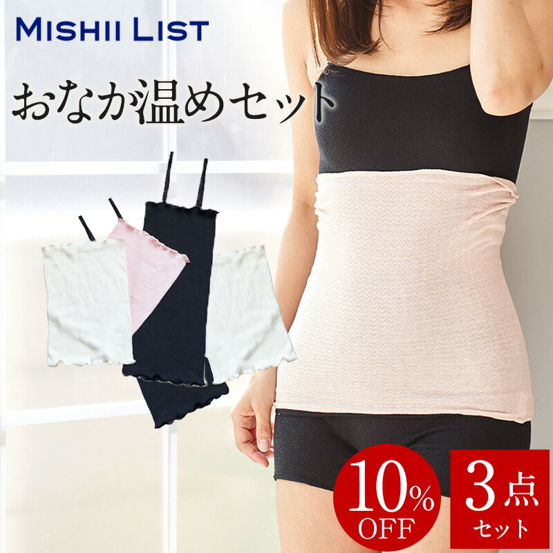 【10%OFF】おなか温めセット [ シルク腹巻 2枚 シルク腹巻キャミソール ] ミッシーリスト シルク セット レディース 腹巻き はらまき 妊娠 キャミソール 冷えとり 妊婦 絹 薄手 温活 温かい 保温 あったかグッズ マタニティ オールシーズン 春 夏のサムネイル