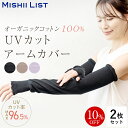 アームカバー UVカット 日焼け対策 ロング 涼しい 2枚セット オーガニックコットン 100% オーガニック レディース 日本製 蒸れにくい 張り付かない 日...