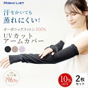 アームカバー UVカット 日焼け対策 ロング 涼しい 2枚セット オーガニックコットン 100% オーガニック レディース 日本製 蒸れにくい 張り付かない 日...