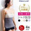 【楽天1位】5%OFF 腹巻き 腹巻 4枚セット シルク シルク腹巻 はらまき 薄手 レディース メンズ インナー 女性 マタニティ 妊婦 妊活 腸活 絹 綿 ...