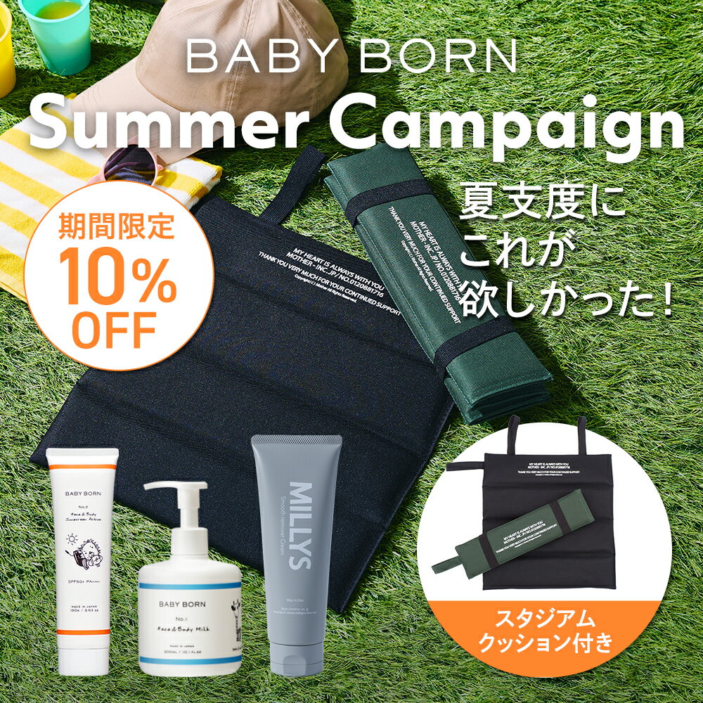 【数量限定 ノベルティ付】 10％OFF BABY BORN サマーキャンペーン 日焼け止め 日焼け止めミルク 乳液 除毛クリーム ベビーボーン ノンケミカル 赤ちゃん ベビー 子供 子ども こども UVミルク UVクリーム ミルク 保湿 ベビースキンケア 紫外線 ギフト スタジアムクッション