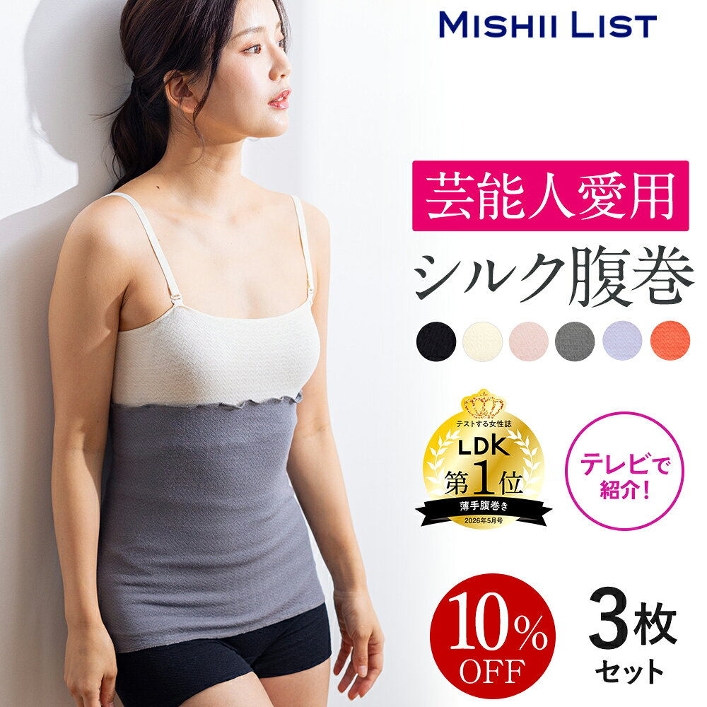 【楽天1位】10%OFF 腹巻き 腹巻 3枚セット 春 夏 シルク シルク腹巻 シルク腹巻き はらまき 薄手 レディース メンズ インナー 女性 マタニティ 妊婦 妊活 絹 綿 腹帯 下着 日本製 温活 冷え対策 暖かい ギフト プレゼント 3枚 ウエストウォーマー