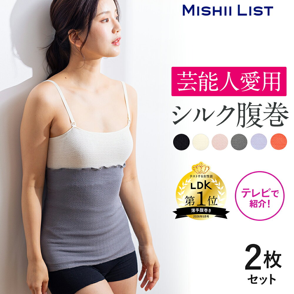 【楽天1位】腹巻き 腹巻 2枚セット シルク シルク腹巻 はらまき 薄手 夏用 レディース メンズ インナー 女性 マタニティ 妊婦 妊活 絹 綿 腹帯 下着温活 冷え予防 お腹 暖かい ギフト プレゼント 締め付け感ゼロ 2枚 日本製 ゴム ミッシーリスト