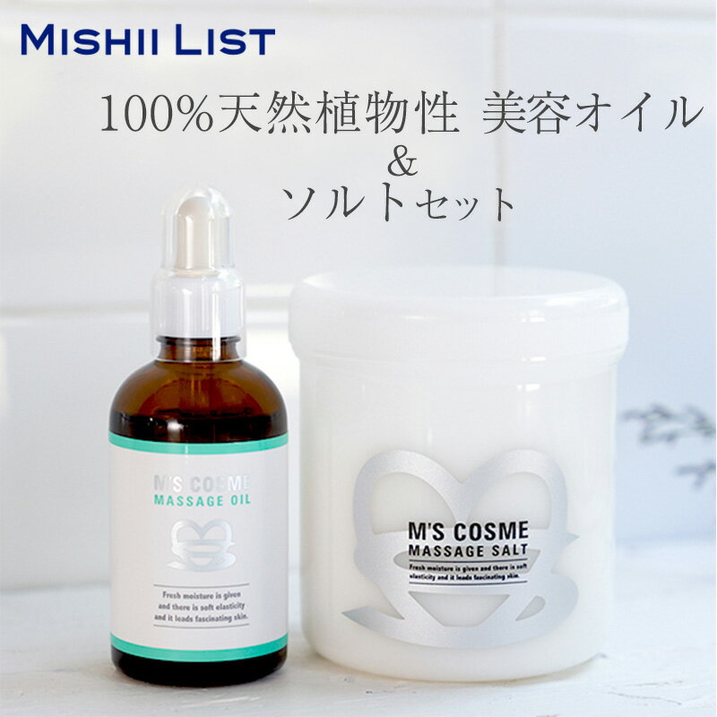 【限定クーポン配布中】マッサージソルト&オイルセット 10％OFF コスメ マッサージソルト マッサージオイル 美容オイル ヘアオイル ネイルオイル 塩 バスソルト エイジングケア 乾燥 くすみ ミッシーリスト 1