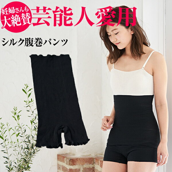 【楽天1位】シルク腹巻パンツ［高橋ミカ愛用 パンツ 腹巻 パンツ スパッツ 腹巻き インナー 毛糸のパンツ 下着 レディース 女性 マタニティ 妊婦 妊活 シルク 絹 綿 日本製 おしゃれ 温活 蒸れにくい 冷え取り 冷えとり 冷え対策 薄手 暖かい オールシーズン 夏用 春夏］