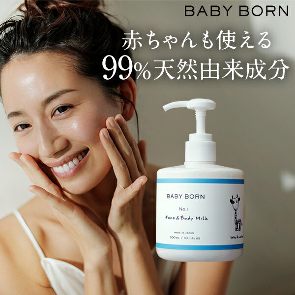 【新】ベビーボーン BABY BORN Face&Body Milk ベビーローション 乳液 東原亜希 高橋ミカ 無添加 ミルク ローション 赤ちゃん|ボディミルク ボディーミルク ボディローション 保湿 子供 顔 ボディークリーム ベビー フェイスクリーム スキンケア ギフト ママ友 プレゼント