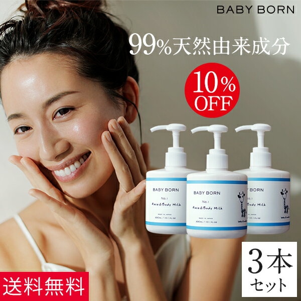 【新】ベビーボーン 10%OFF BABY BORN Face&Body Milk 3個セット ベビーローション 乳液 東原亜希 高橋ミカ 共同開発 ベビーボーン コスメ 8つの無添加 ミルク ローション 赤ちゃん 肌 オーガニック オイル