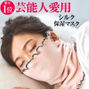 【楽天1位】シルク保湿マスク レディース シルク 高橋ミカ愛...