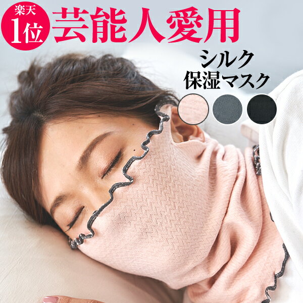 寝る時マスク】シルクなど！花粉症や喉が痛い時の睡眠に就寝用マスクの 