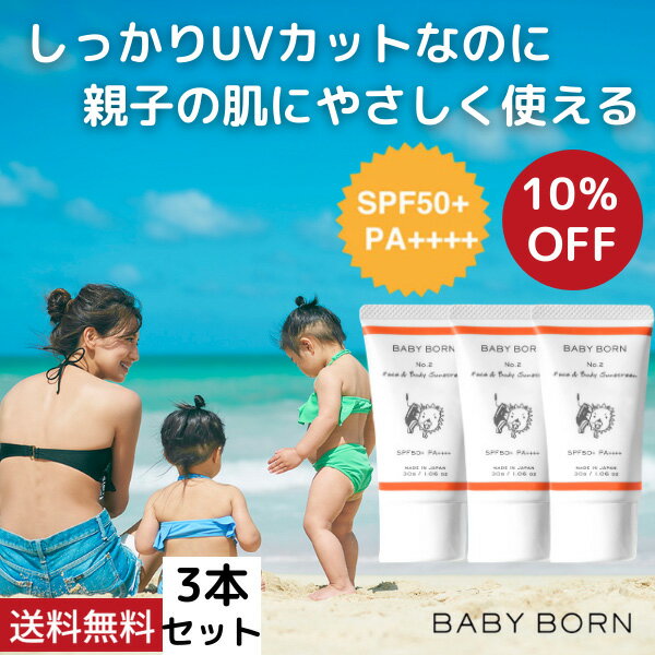 SPF50＋/PA++++でしっかりUV対策！＜ベビーボーン 日焼け止め UV ミルク 3個セット＞【東原亜希 高橋ミカ 赤ちゃん ベビー 子供 子ども こども キッズ ケア SPF50+/PA++++ ウォータープルーフ 無添加 日焼けどめ クリーム 紫外線 対策 保湿 汗 体 顔 全身 海 ベビーグッズ】