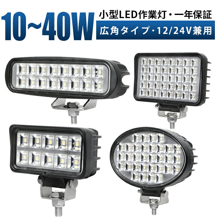 車用 LED作業灯 12V 24V対応 【10W/ 13W/ 16W/ 32W/ 18W/ 40W】 高輝度 ワークライト 【最大14ヵ月保証】 防水 防塵 耐久性抜群 トラック 重機 建設機械向け 小型 角型/ 楕円型 広角照射 省エネ 高耐久 オフロード対応 LED投光器