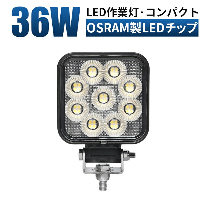 作業灯 LED LED作業灯 ワークライト LEDワークライト 【1台/最大14ヵ月保証】 12v 24v 36w 広角 ユンボ ホイールローダー フォークリフト 重機 船舶 ライト