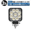 作業灯 LED LED作業灯 ワークライト LEDワークライト 【2台/最大14ヵ月保証】 12v 24v 広角 ユンボ ホイールローダー フォークリフト 重機 船舶 ライト 小型 防水