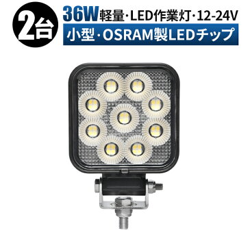 【2台セット】 コンパクト 小型 角型 36w オスラム製チップ 路肩灯 タイヤ灯 ledライト 作業灯 led 12v 広角 拡散 LED作業灯 24V 12V LEDワークライト 車 軽トラ トラック 重機 荷台灯 LEDライト LED 投光器 船 デッキライト サーチライト 防水 補助灯 前照灯 バックランプ