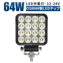 led 作業灯 LED 作業灯 ワークライト 【1台/最大14ヵ月保証】 12v 24v 64w 船舶/オフロード車/作業車/建設機械/車用 コンパクト 防水 ...