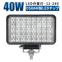 作業灯 LED LED作業灯 ワークライト LEDワークライト 【1台/長方形40W】 12v 24v 【1台/長方形40W】 広角 ユンボ ホイールローダー フォークリフト 重機 船舶