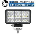 作業灯 LED LED作業灯 ワークライト LEDワークライト 【3台/最大14ヵ月保証】 12v 24v 広角 ユンボ ホイールローダー フォークリフト 重機 船舶 ライト コンパクト 防水