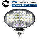 led 作業灯 LED 作業灯 ワークライト 【20台/最大14ヵ月保証】 12v 24v 広角 船舶/オフロード車/作業車/建設機械/車用 防水 led作業灯...