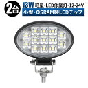 作業灯 LED LED作業灯 ワークライト LEDワークライト   12v 24v 13w 広角 ユンボ ホイールローダー