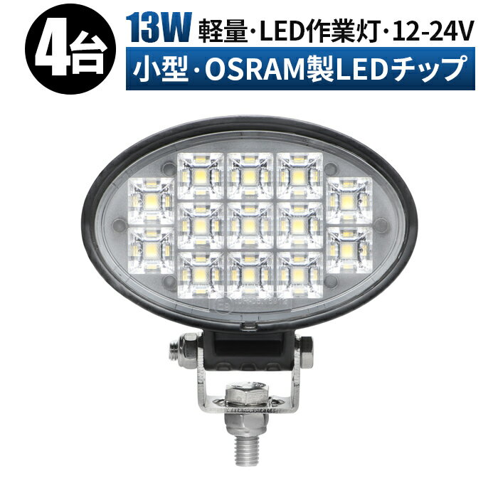 作業灯 LED LED作業灯 ワークライト LEDワークライト 【4台セット】 12v 24v 13w 広角 ユンボ ホイールローダー フォークリフト 重機 船舶 ライト コンパクト