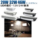 作業灯 LED ワークライト 投光器 【アークデザイン20W 32W 46W・最大14ヵ月保証】12v 24v 広角 船舶 各種作業車対応 白ボディー/黒ボディー 防水 led作業灯 12v