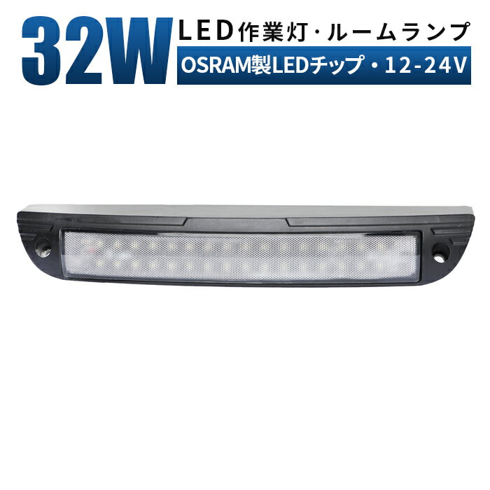 【1台】新商品 ルームランプ LED 増設 32w オスラム製ledチップ ルームライト 車内灯 室内灯 キャンピングカー 路肩灯 タイヤ灯 ledライト 作業灯 led 広角 拡散 LED作業灯 24V 12V 軽トラ トラック 重機 荷台灯 LEDライト キャビン灯 船 デッキライト 防水 補助灯 車幅灯