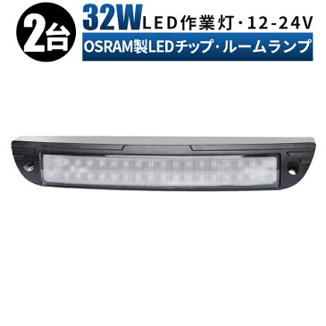 【2台セット】 ledライト 作業灯 led 12v 広角 拡散 LED作業灯 24V 12V 軽トラ トラック 重機 荷台灯 LEDライト キャビン灯 船 デッキライト 補助灯 車幅灯ルームランプ LED 増設 32w オスラム製ledチップ ルームライト 車内灯 室内灯 キャンピングカー 路肩灯 タイヤ灯