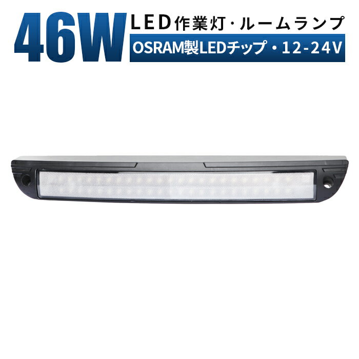 【1台】新商品 ルームランプ LED 増設 46w オスラム製ledチップ ルームライト 車内灯 室内灯 キャンピングカー 路肩灯 タイヤ灯 ledライト 作業灯 led 広角 拡散 LED作業灯 24V 12V 軽トラ トラック 重機 荷台灯 LEDライト キャビン灯 船 デッキライト 防水 補助灯 車幅灯