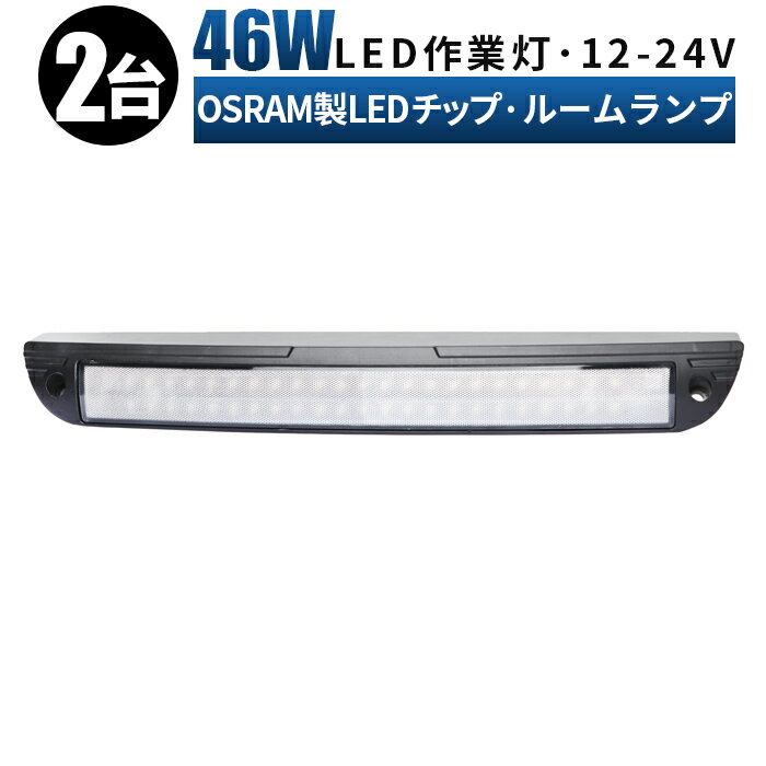 【2台】 ルームランプ LED 増設 46w オスラム製ledチップ ルームライト 車内灯 室内灯 キャンピングカー 路肩灯 タイヤ灯 ledライト 作業灯 led 12v 広角 拡散 LED作業灯 24V 12V 軽トラ トラック 重機 荷台灯 LEDライト キャビン灯 船 デッキライト 防水 補助灯 車幅灯