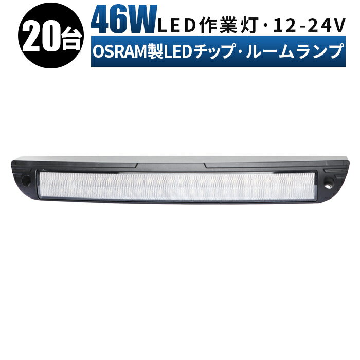 【20台】広角 拡散 LED作業灯 24V 12V 軽トラ トラック 重機 荷台灯 LEDライト キャビン灯 船 デッキライト 防水 補助灯 車幅灯 ルームランプ LED 増設 46w オスラム製ledチップ ルームライト 車内灯 室内灯 キャンピングカー 路肩灯 タイヤ灯 ledライト 作業灯 led 12v