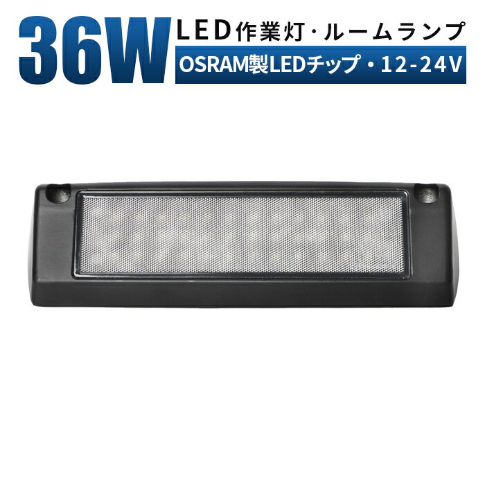 【1台】新商品 ルームランプ LED 増設 36w オスラム製ledチップ ルームライト 車内灯 室内灯 キャンピングカー 路肩灯 タイヤ灯 ledライト 作業灯 led 広角 拡散 LED作業灯 24V 12V 軽トラ トラック 重機 荷台灯 LEDライト キャビン灯 船 デッキライト 防水 補助灯 車幅灯