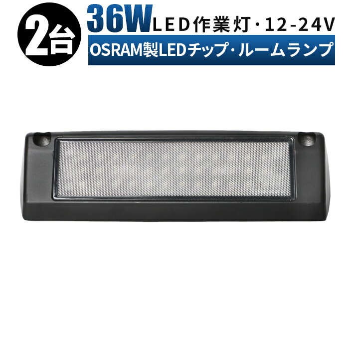 【2台セット】 ルームランプ LED 増設 36w オスラム製ledチップ ルームライト 車内灯 室内灯 キャンピングカー 路肩灯 タイヤ灯 ledライト 作業灯 led 広角 拡散 LED作業灯 24V 12V 軽トラ トラック 重機 荷台灯 LEDライト キャビン灯 船 デッキライト 防水 補助灯 車幅灯