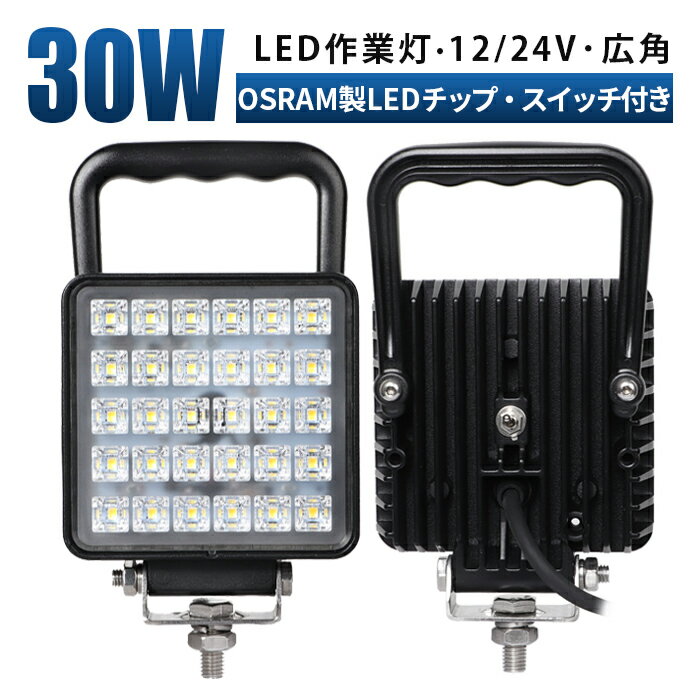 作業灯 LED LED作業灯 ワークライト LEDワークライト 【1台/最大14ヵ月保証】 スイッチ付き 12v 24v 30w 広角 ユンボ ホイールローダー フォークリフト 重機 船舶 ライト 角型