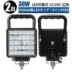 led 作業灯 LED 作業灯 ワークライト 【2台／安心の最大14ヶ月保証】スイッチ付き 12v 24v 30w 広角 船舶/オフロード車/作業車/建設機械/車用 防水