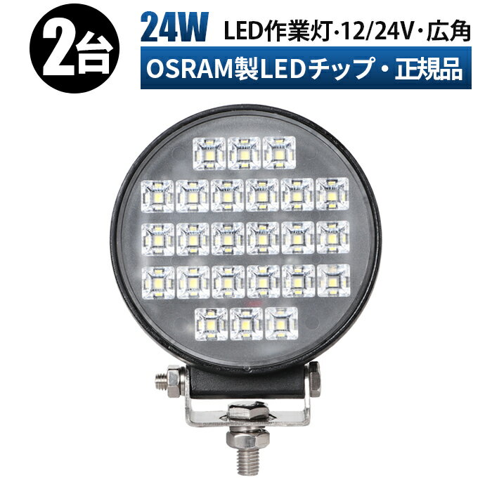 楽天LED作業灯専門店　光殿堂led 作業灯 LED 作業灯 ワークライト 【2台セット】 12v 24v 24w 広角 船舶/オフロード車/作業車/建設機械/車用 丸型 led作業灯 12v