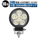 楽天LED作業灯専門店　光殿堂作業灯 LED ワークライト 投光器 【10台/最大14ヶ月保証】 12v 24v 24w 広角 船舶 各種作業車対応 作業灯/投光器 小型