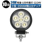 作業灯 LED ワークライト 投光器 【10台/最大14ヶ月保証】 12v 24v 24w 広角 船舶 各種作業車対応 作業灯/投光器 小型