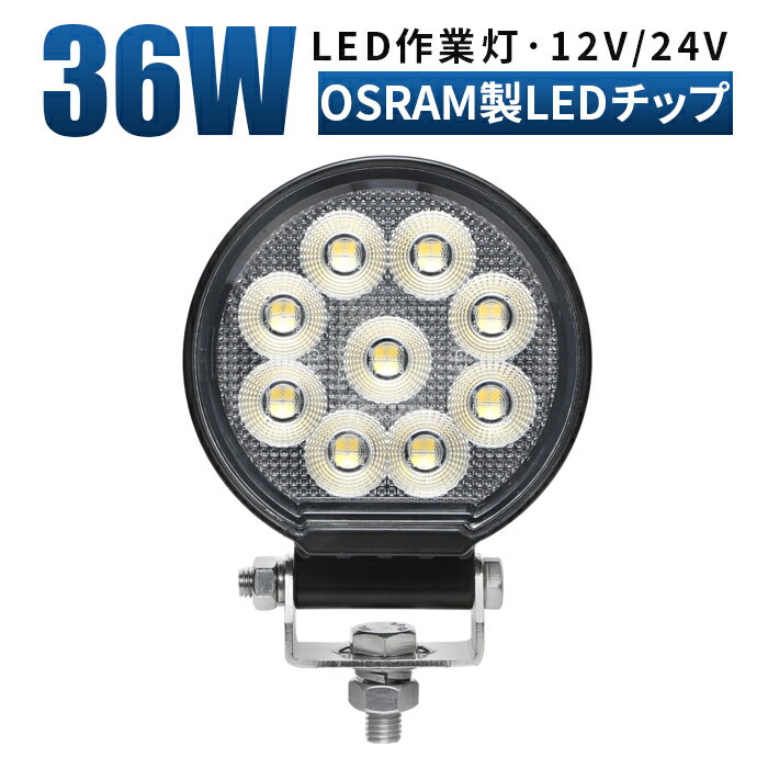 作業灯 LED ワークライト 投光器 【1台 ／安心の最大14ヶ月保証】 12v 24v 36w 広角 船舶 各種作業車対応 作業灯/投光器 丸型 防水