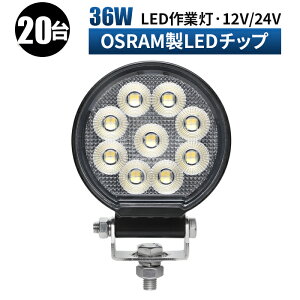 作業灯 LED ワークライト 投光器 【20台1ケース】 12v 24v 36w 広角 船舶 各種作業車対応 作業灯/投光器 led作業灯 防水 led作業灯 24v ledサーチライト led投光器