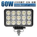 作業灯 LED ワークライト 投光器 【1台/最大14ヵ月保証】 12v 24v 60w 広角 船舶 各種作業車対応 作業灯/投光器 led作業灯 防水 led...