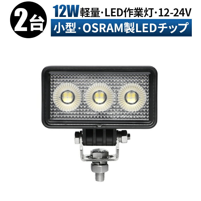作業灯 LED ワークライト 投光器 【2台 】 12v 24v 広角 船舶 各種作業車対応 作業灯/投光器 コンパク..